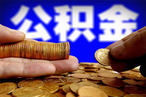 分宜公积金快速取出（住房公积金快速提取）