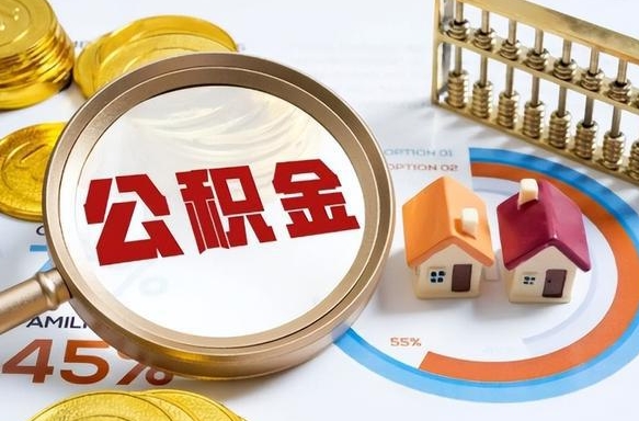 分宜公积金多少才能取出（公积金多少能取出来?）